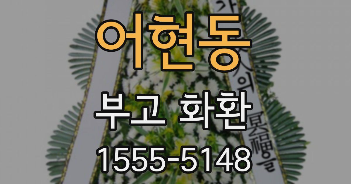 어현동 부고 화환