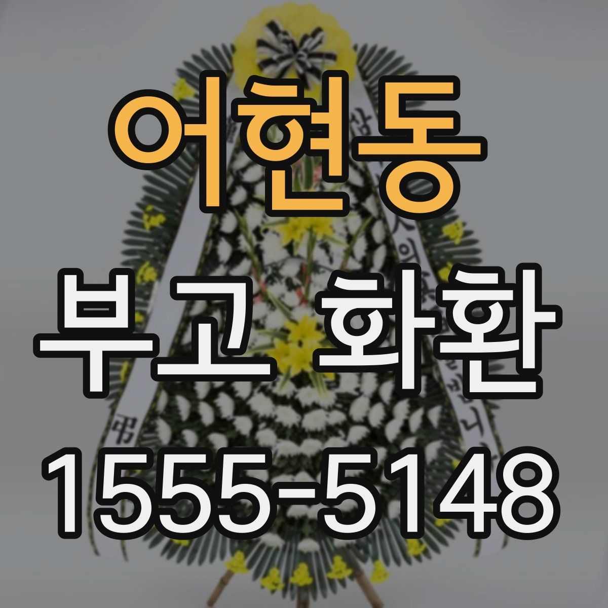 어현동 부고 화환