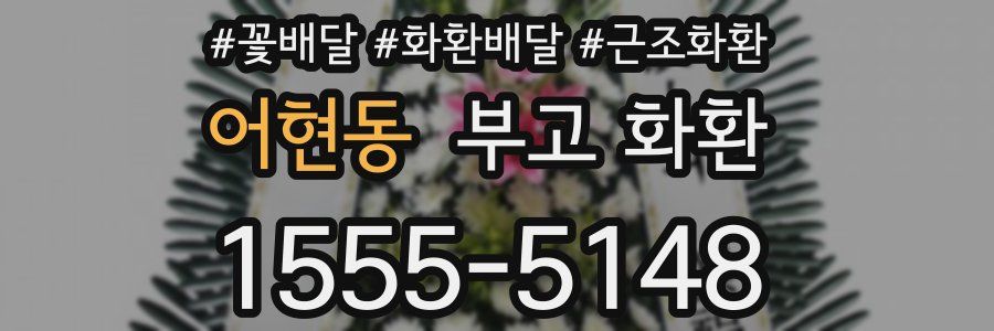 어현동 부고 화환