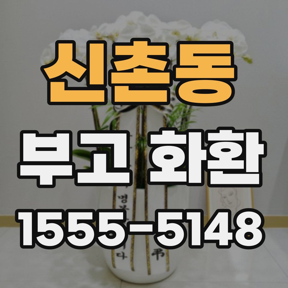 신촌동 부고 화환