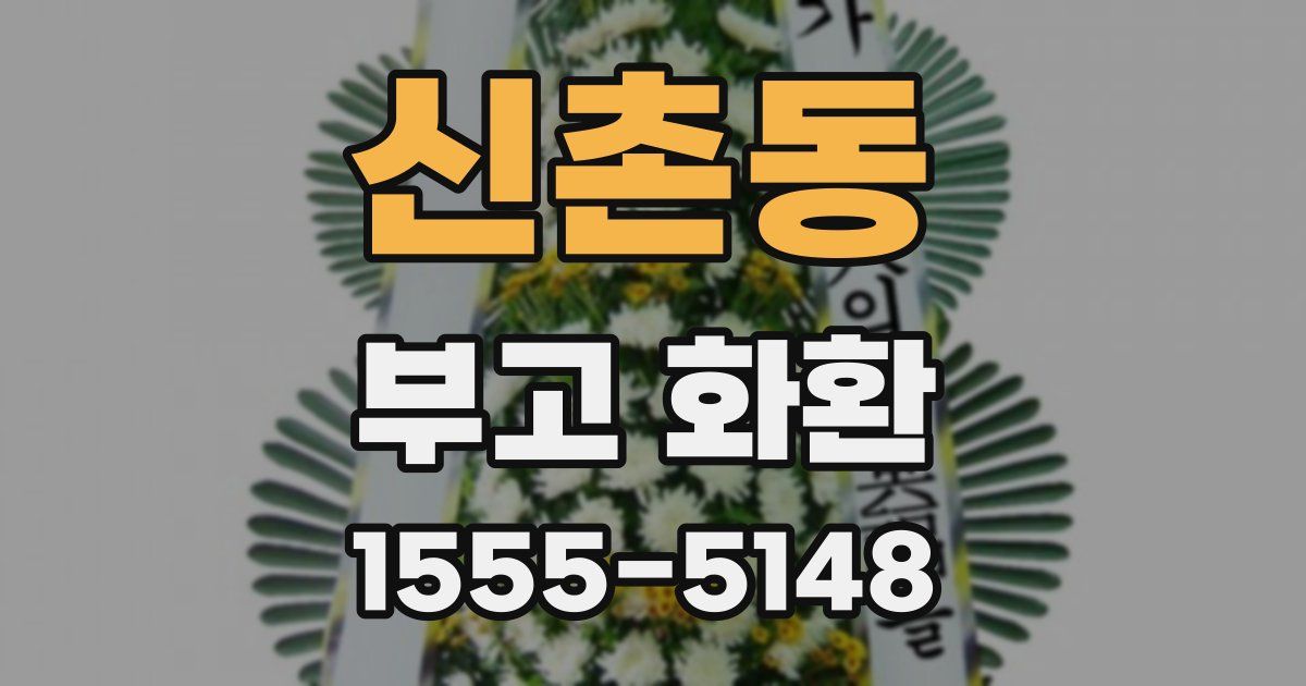 신촌동 부고 화환