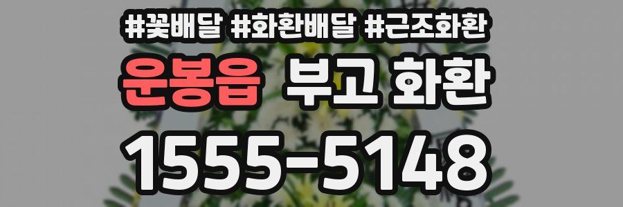 운봉읍 부고 화환