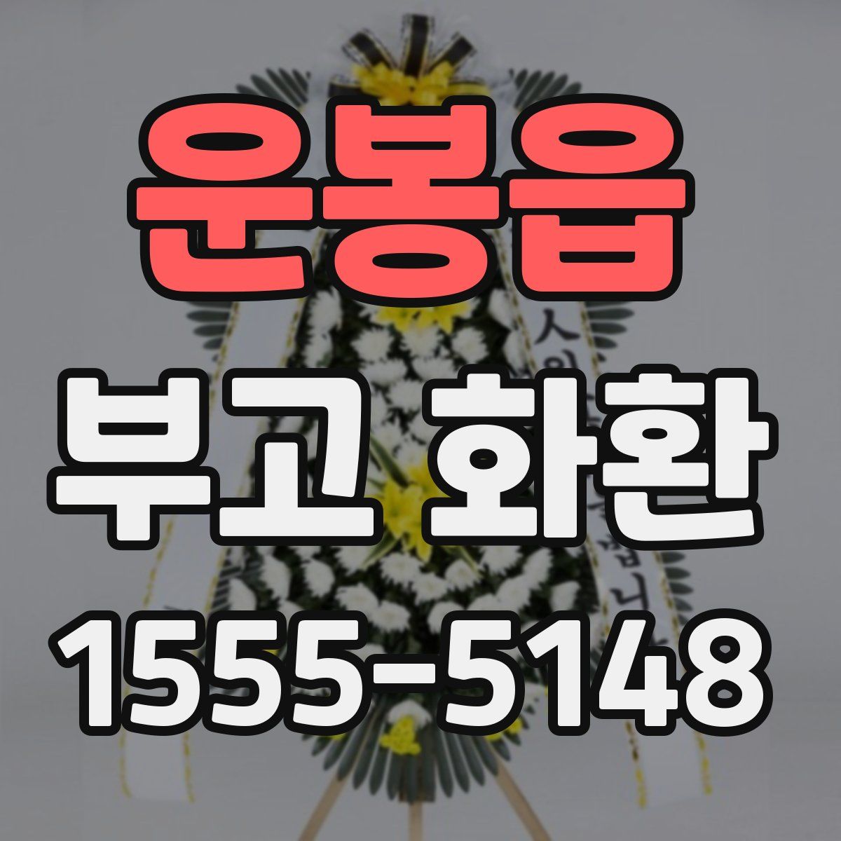 운봉읍 부고 화환