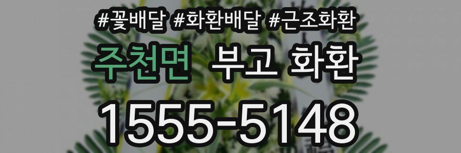 주천면 부고 화환