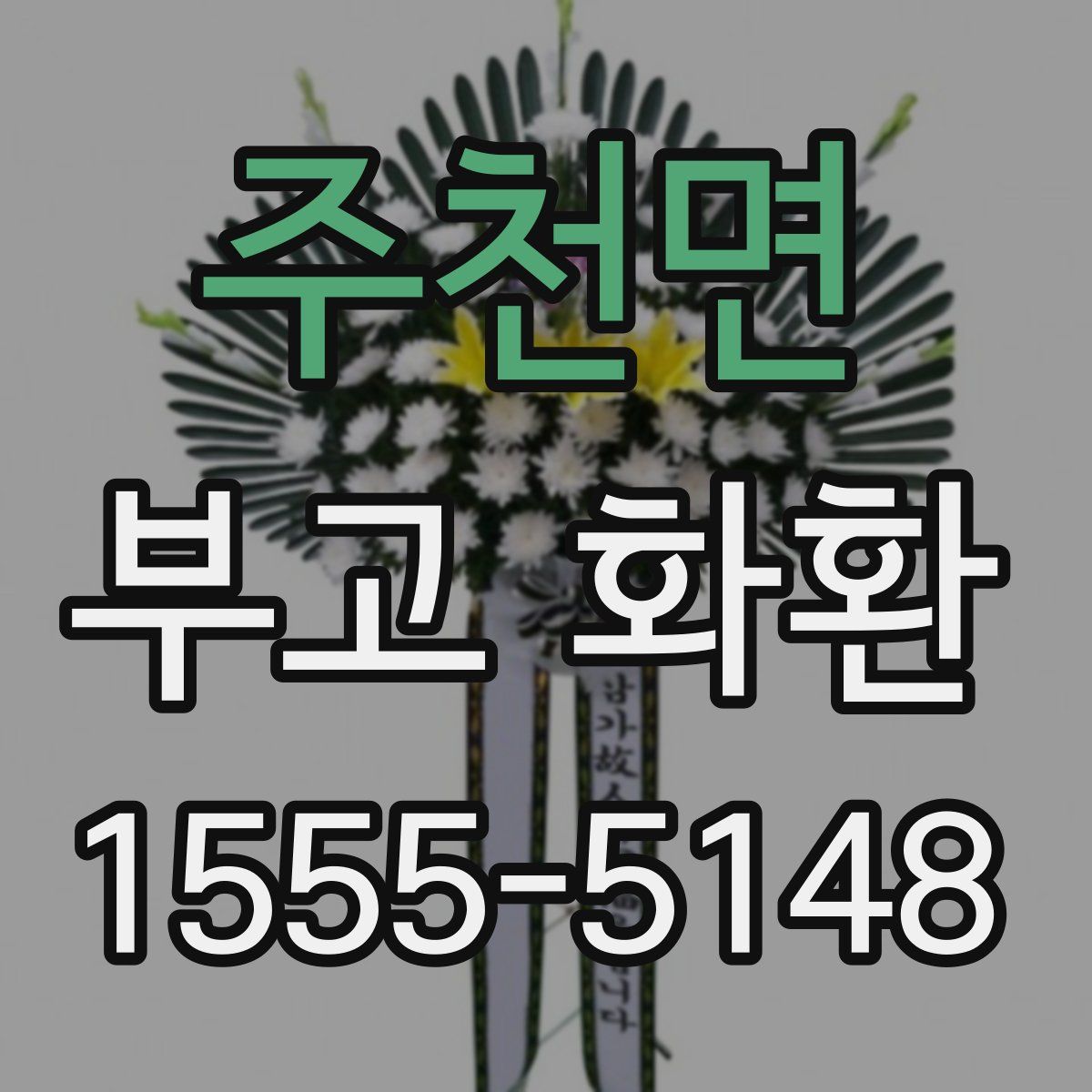 주천면 부고 화환