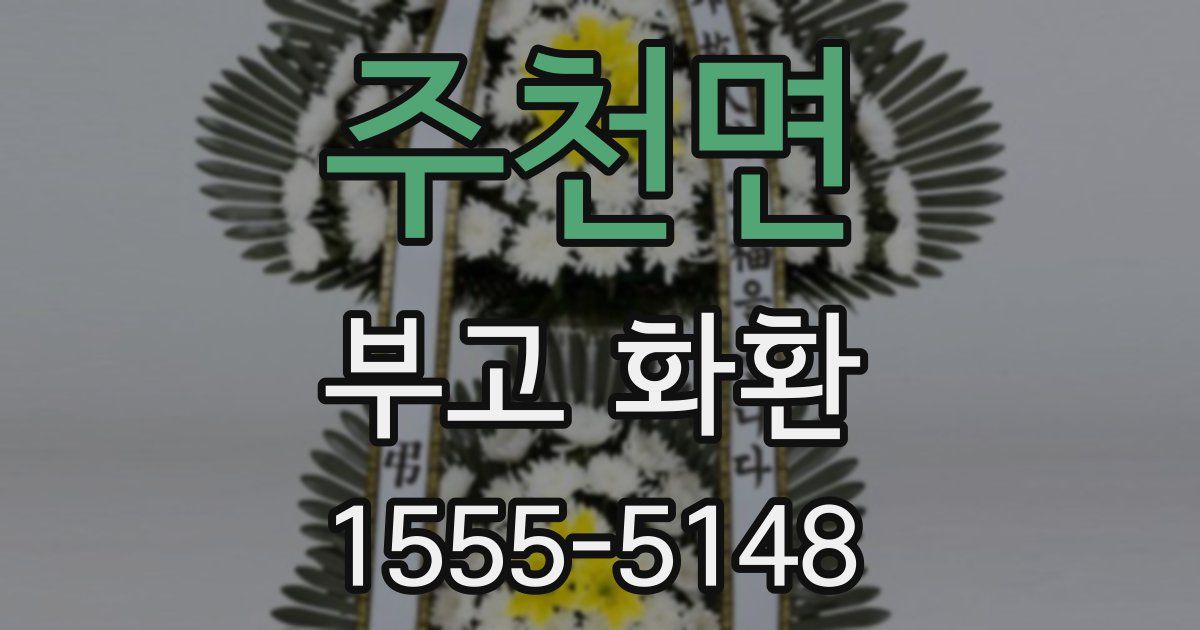 주천면 부고 화환