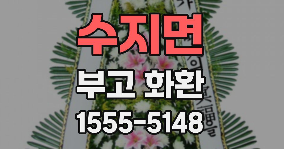 수지면 부고 화환