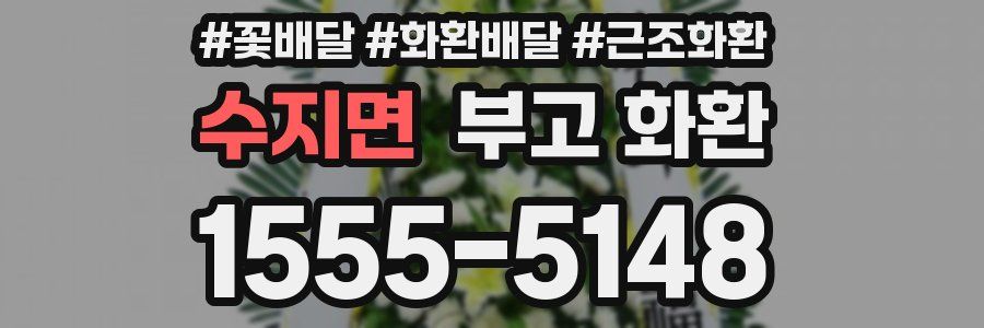 수지면 부고 화환
