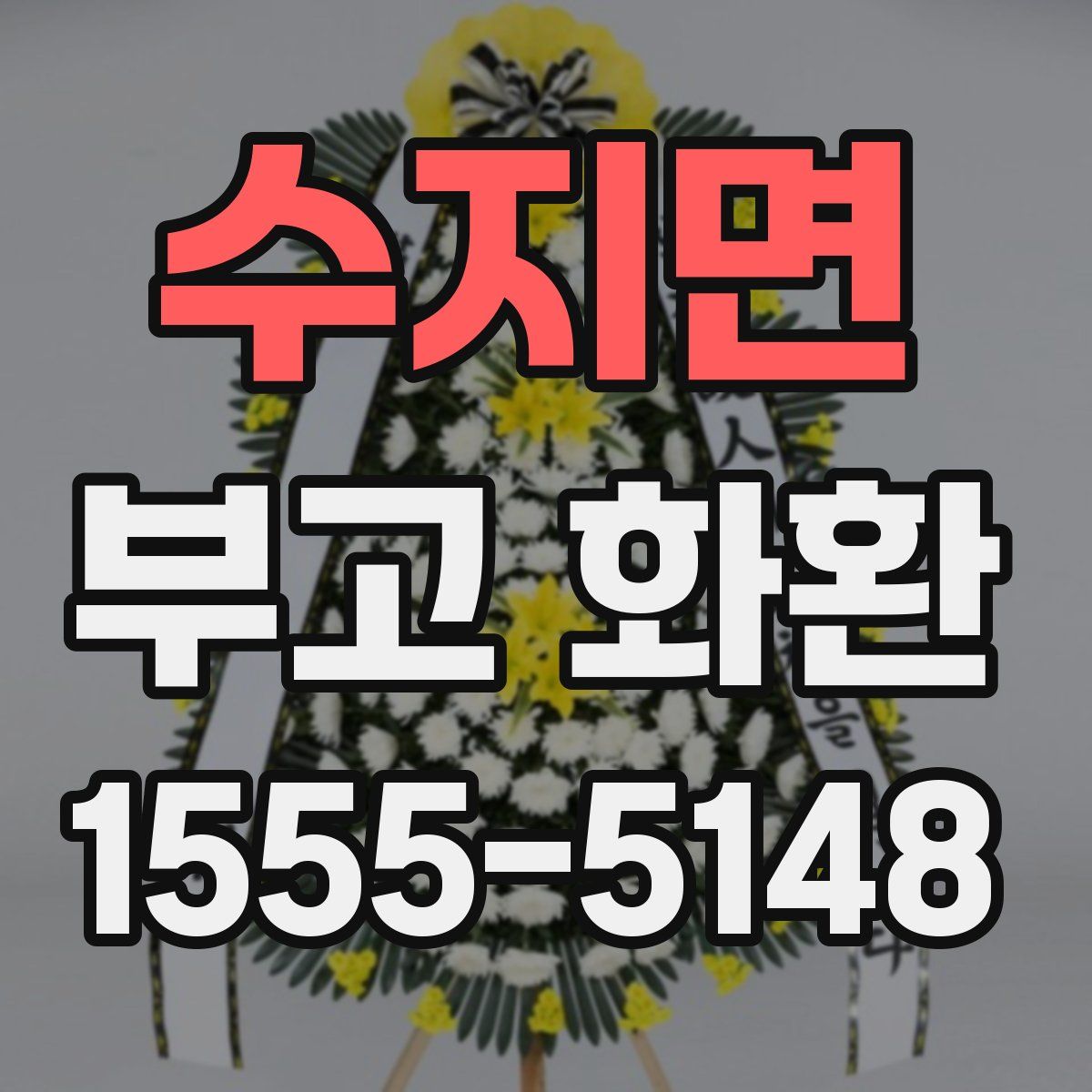수지면 부고 화환