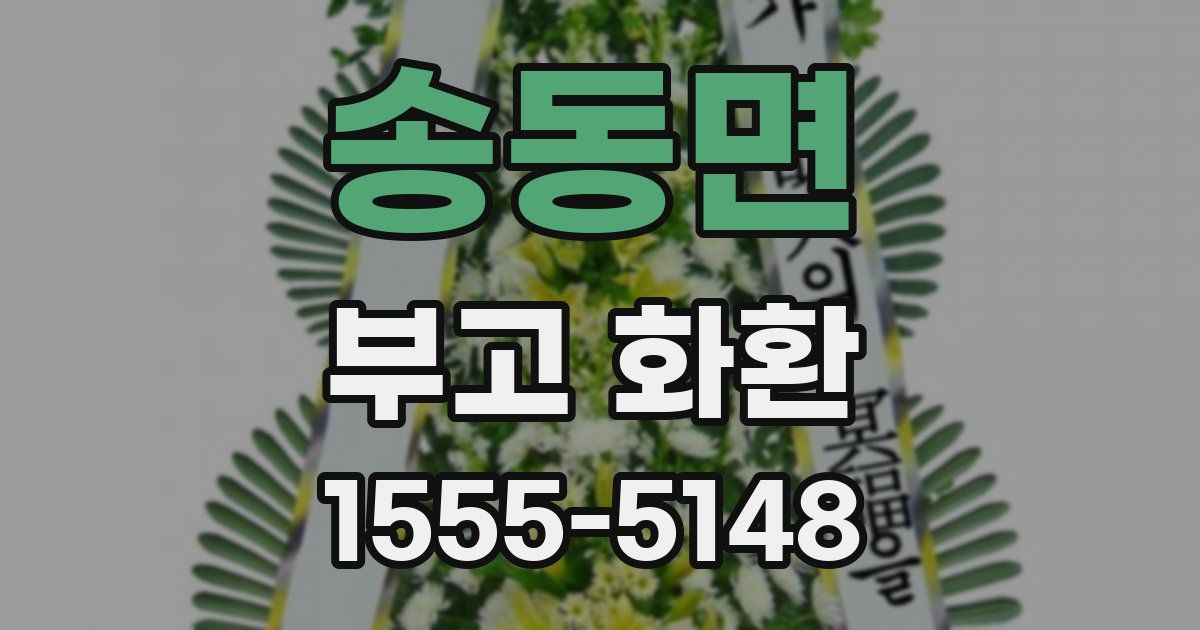 송동면 부고 화환