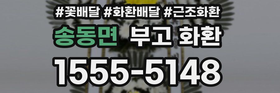 송동면 부고 화환