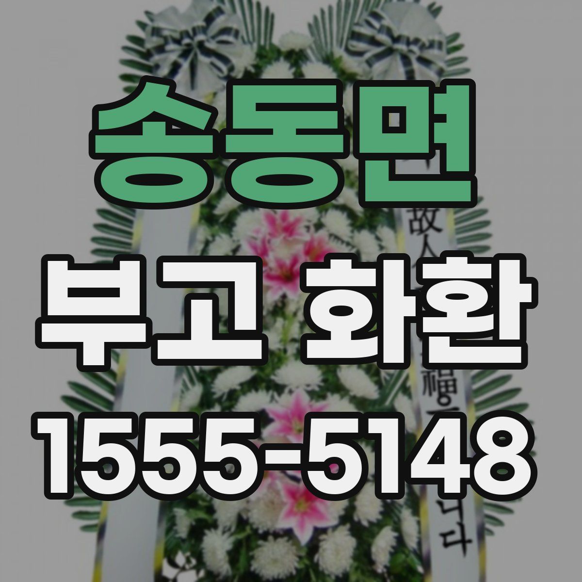송동면 부고 화환
