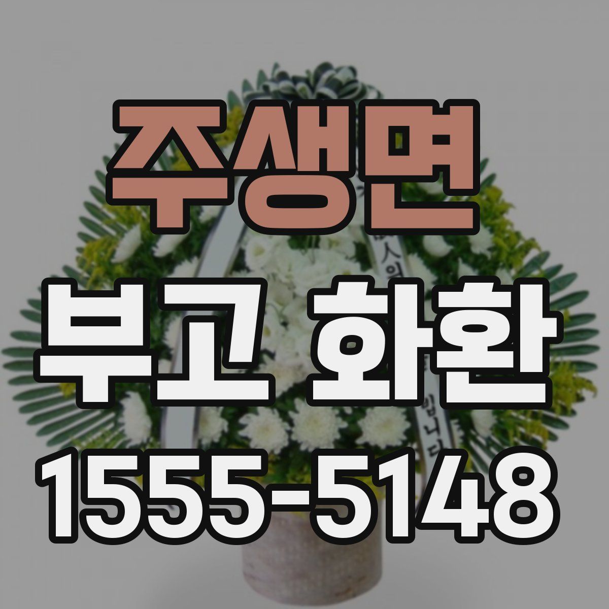 주생면 부고 화환