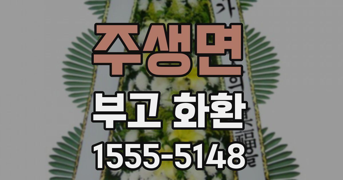 주생면 부고 화환