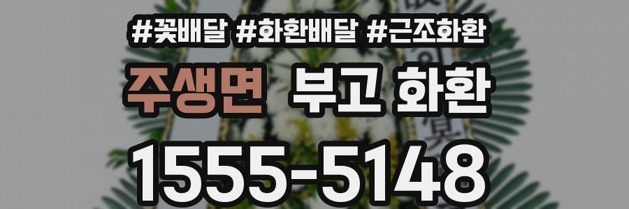 주생면 부고 화환