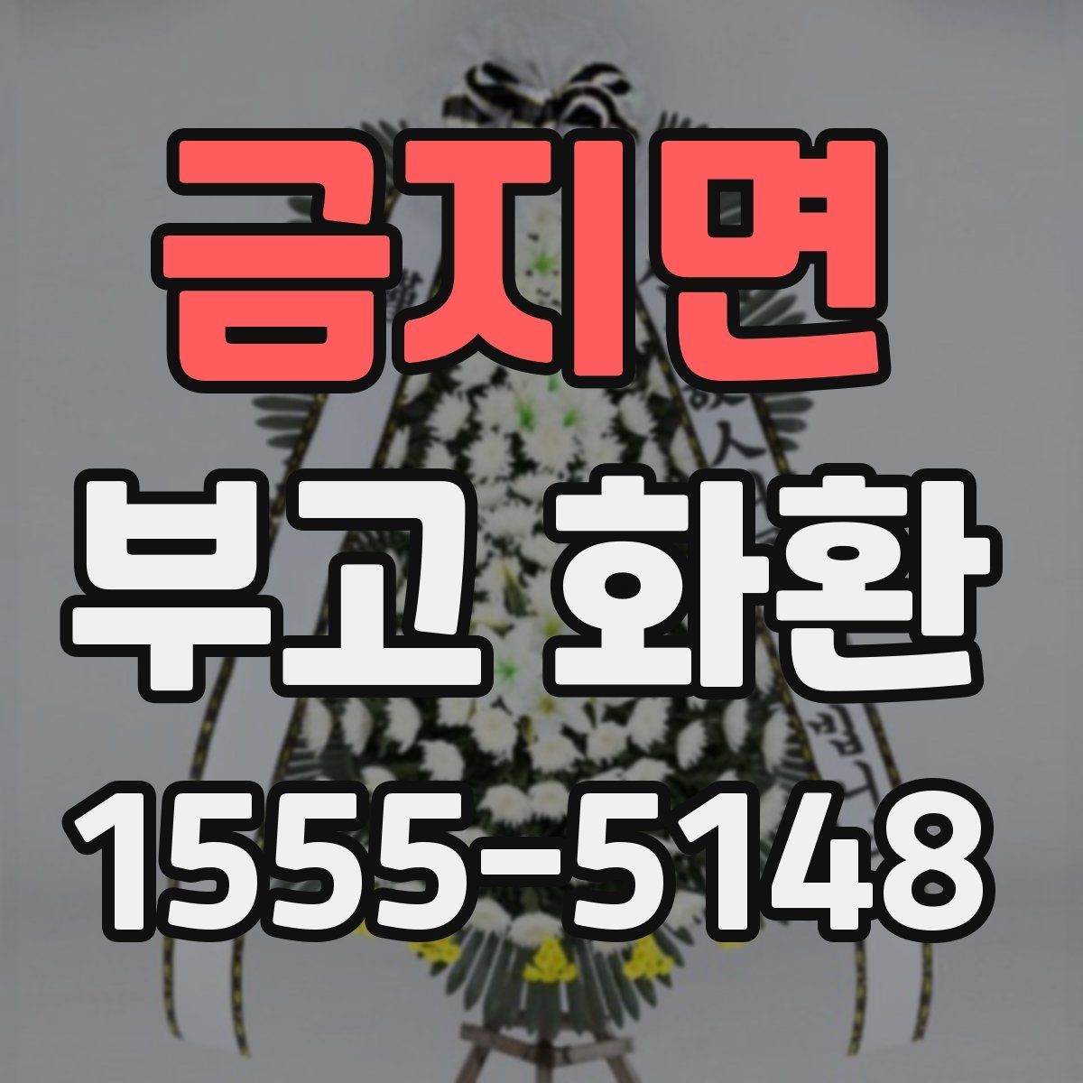 금지면 부고 화환 보낼 때 실수 줄이는 법