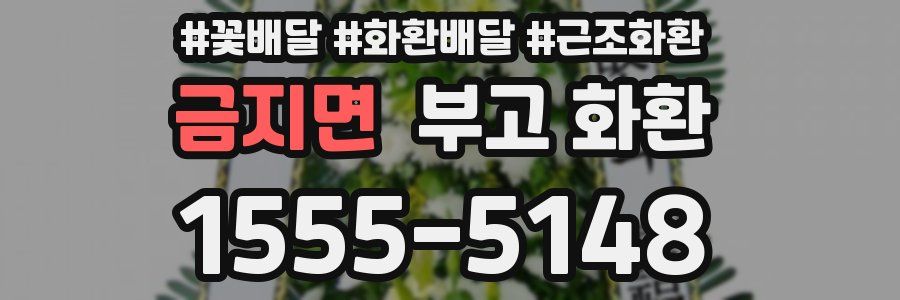 금지면 부고 화환