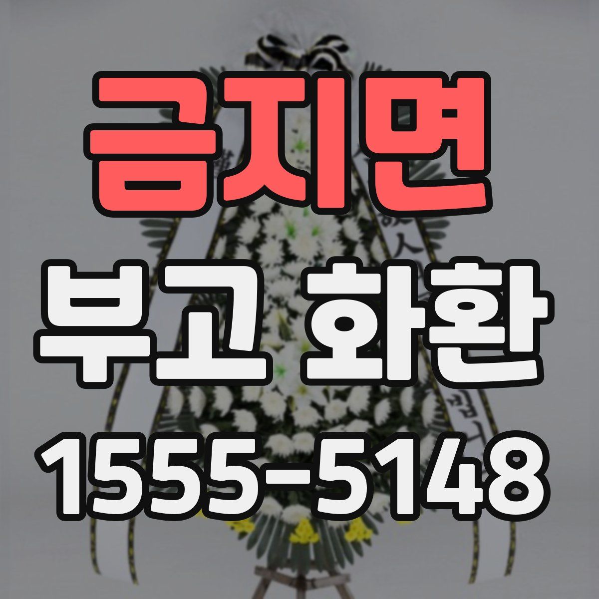 금지면 부고 화환