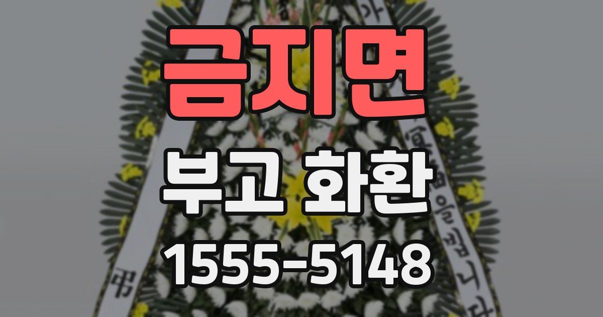 금지면 부고 화환