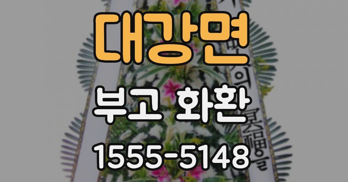 대강면 부고 화환