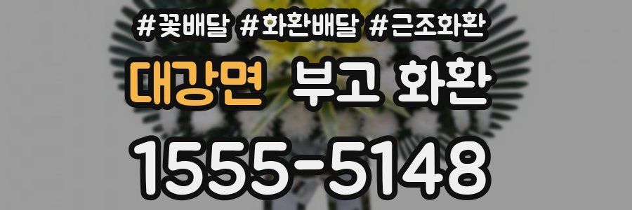 대강면 부고 화환