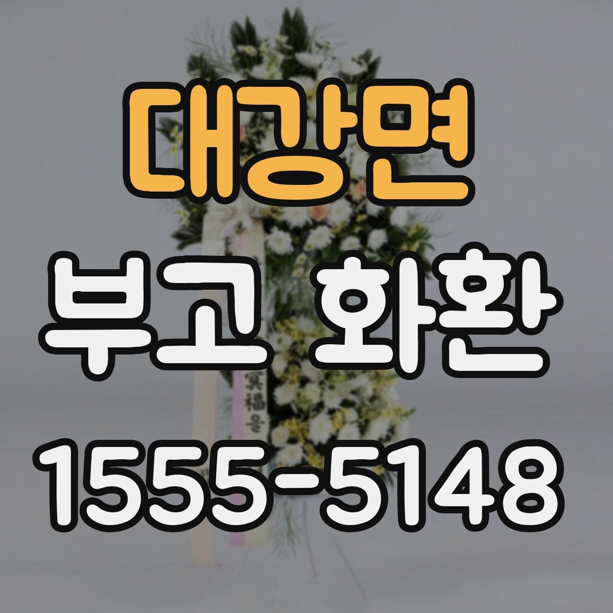 대강면 부고 화환