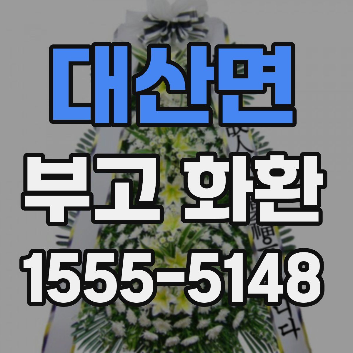 대산면 부고 화환