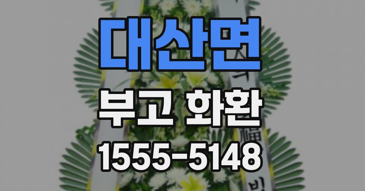 대산면 부고 화환