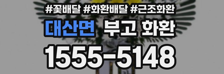 대산면 부고 화환
