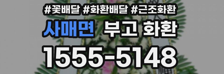 사매면 부고 화환
