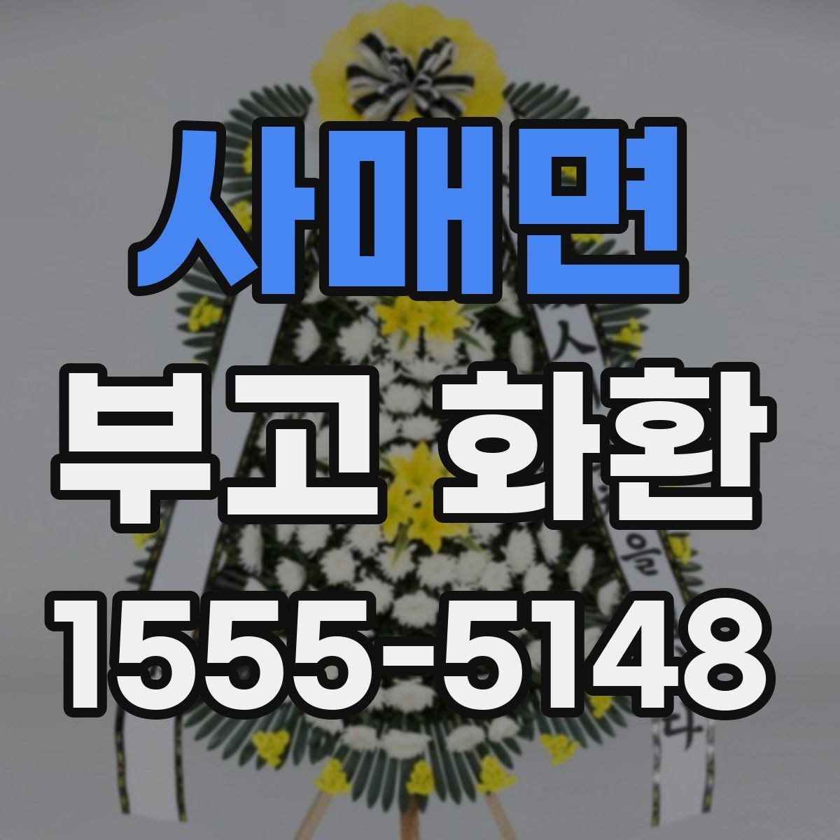 사매면 부고 화환