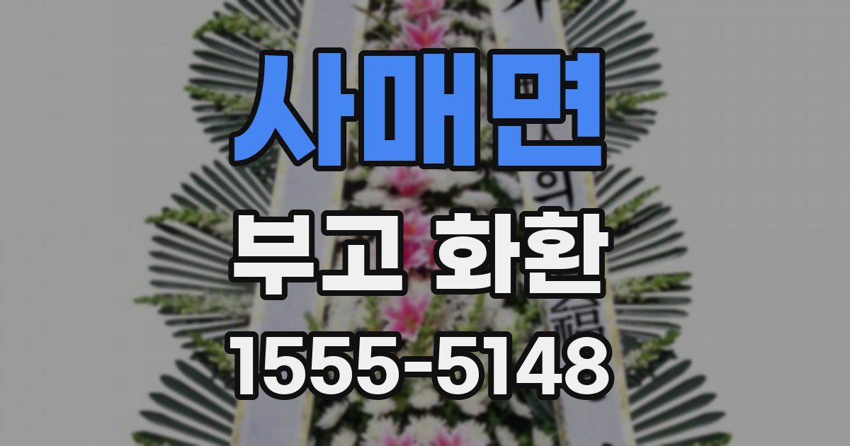 사매면 부고 화환