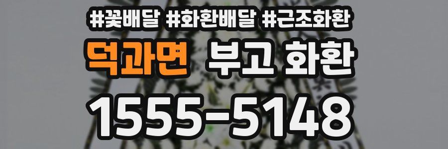 덕과면 부고 화환