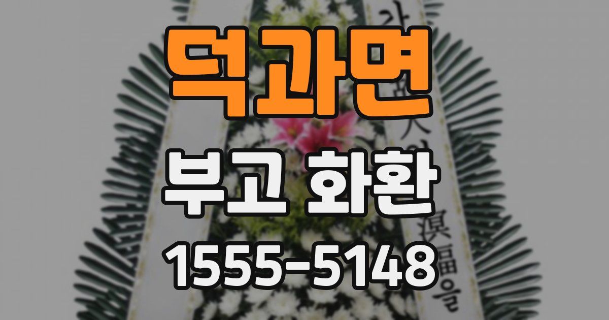 덕과면 부고 화환