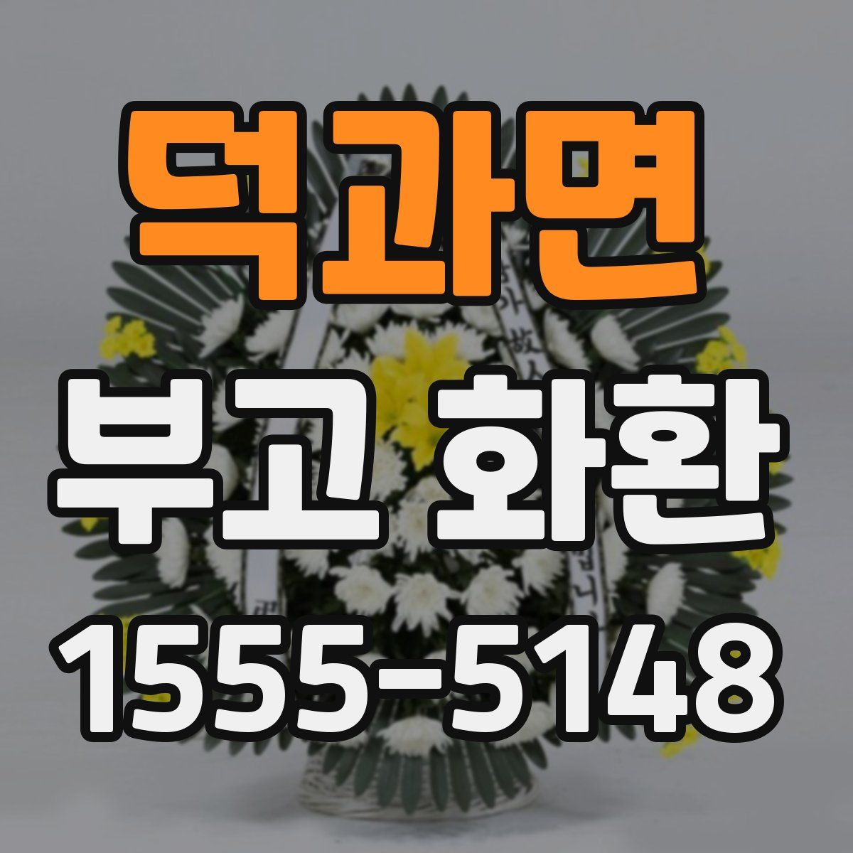 덕과면 부고 화환