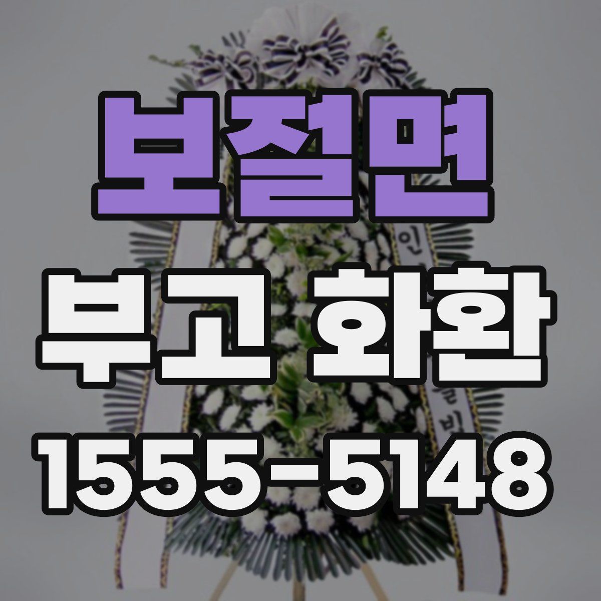 보절면 부고 화환