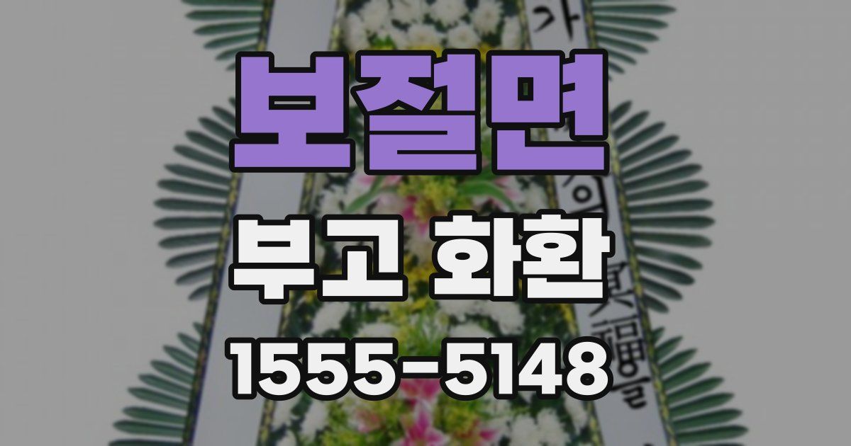 보절면 부고 화환