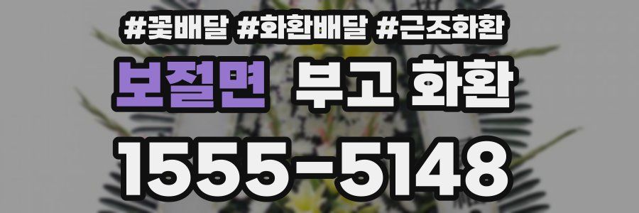 보절면 부고 화환