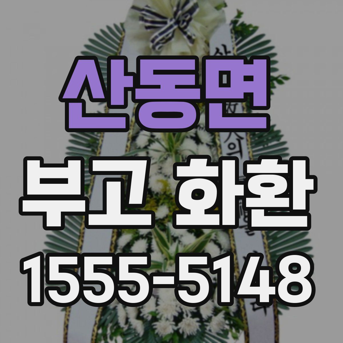 산동면 부고 화환