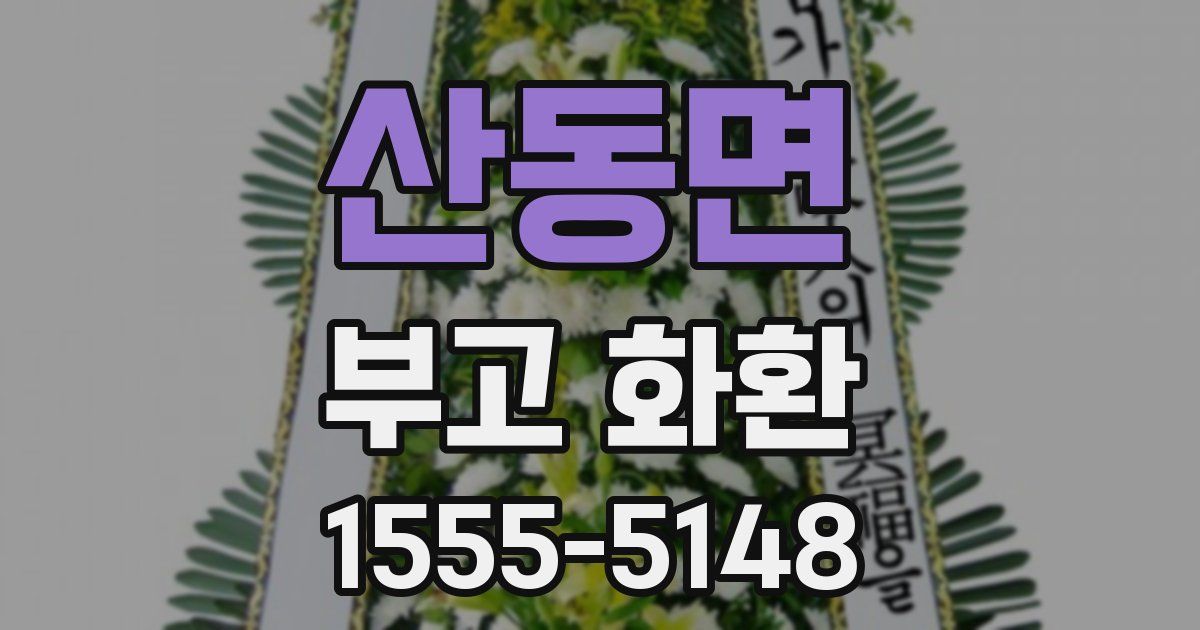 산동면 부고 화환