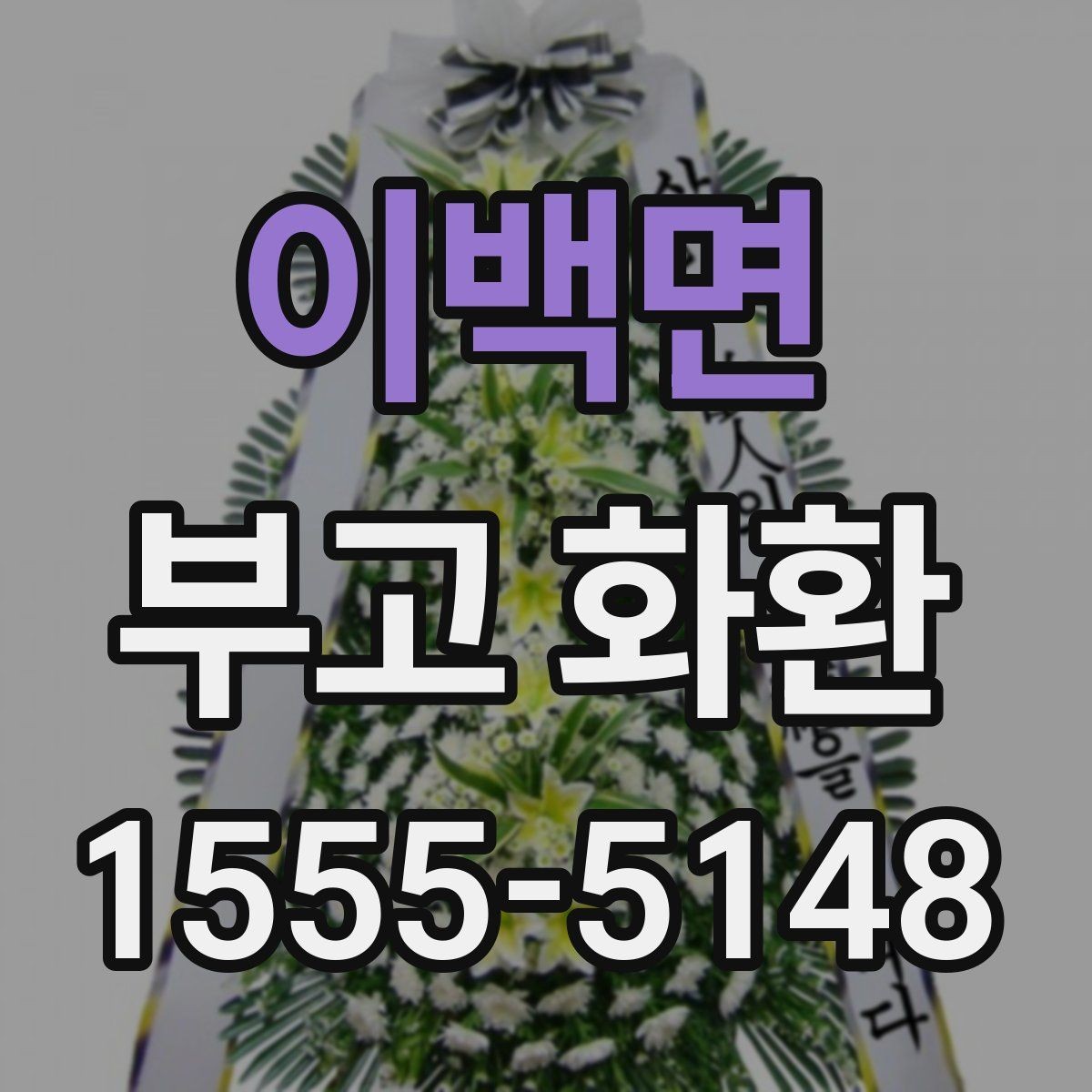 이백면 부고 화환 예약 주문이 필요한 이유
