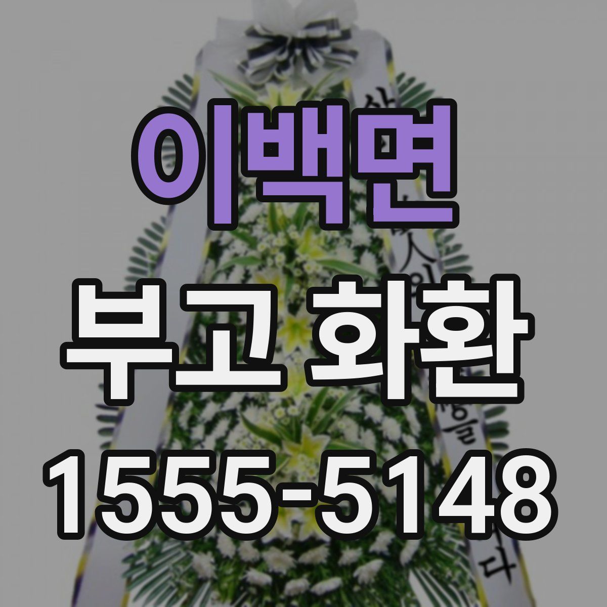 이백면 부고 화환