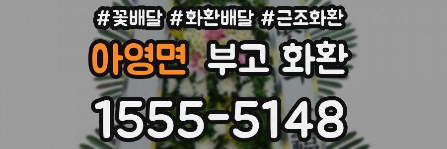 아영면 부고 화환
