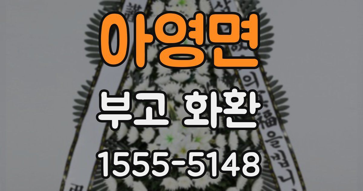 아영면 부고 화환