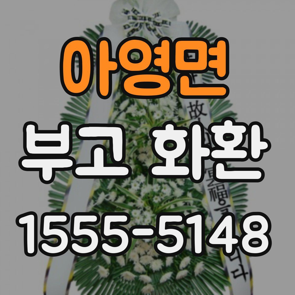 아영면 부고 화환