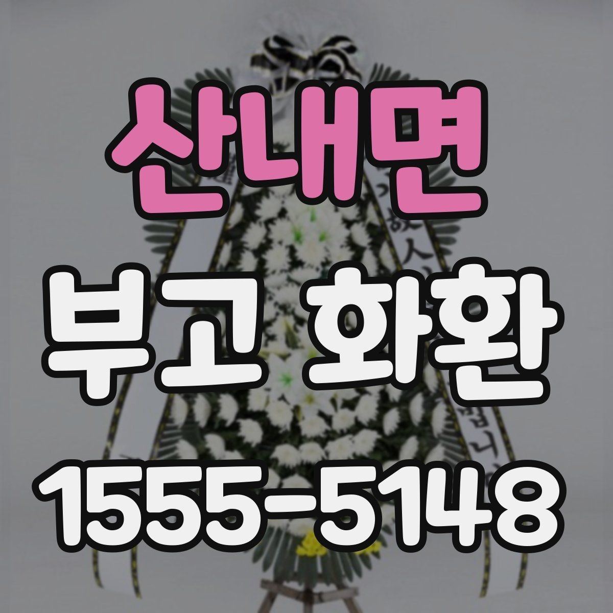 산내면 부고 화환 색상과 디자인 살펴보기