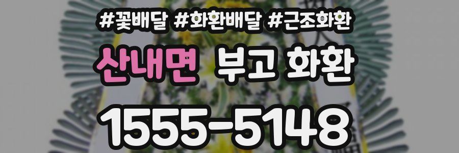 산내면 부고 화환