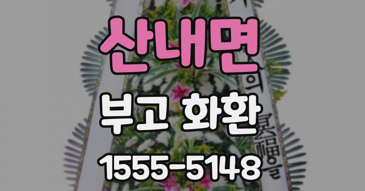산내면 부고 화환