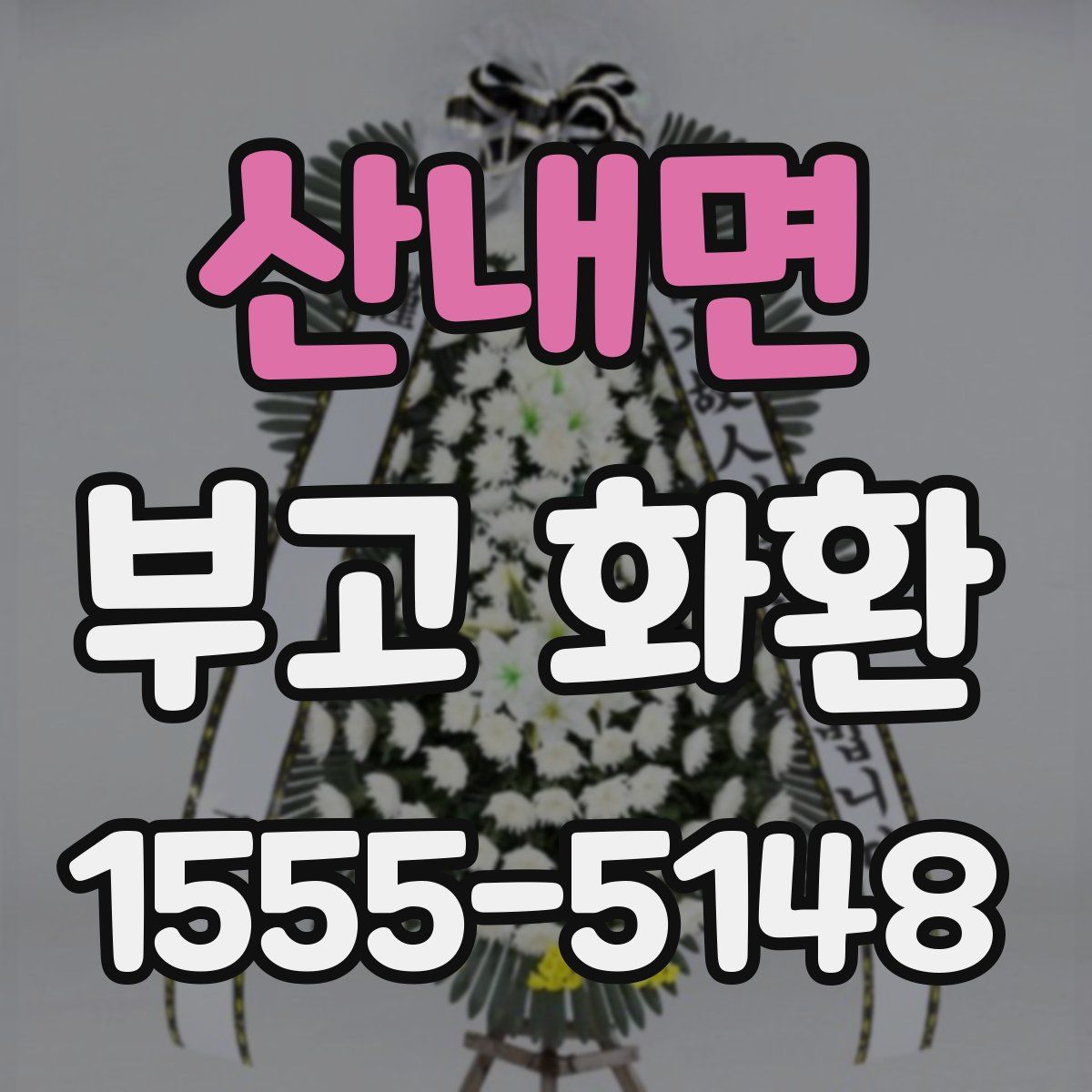 산내면 부고 화환