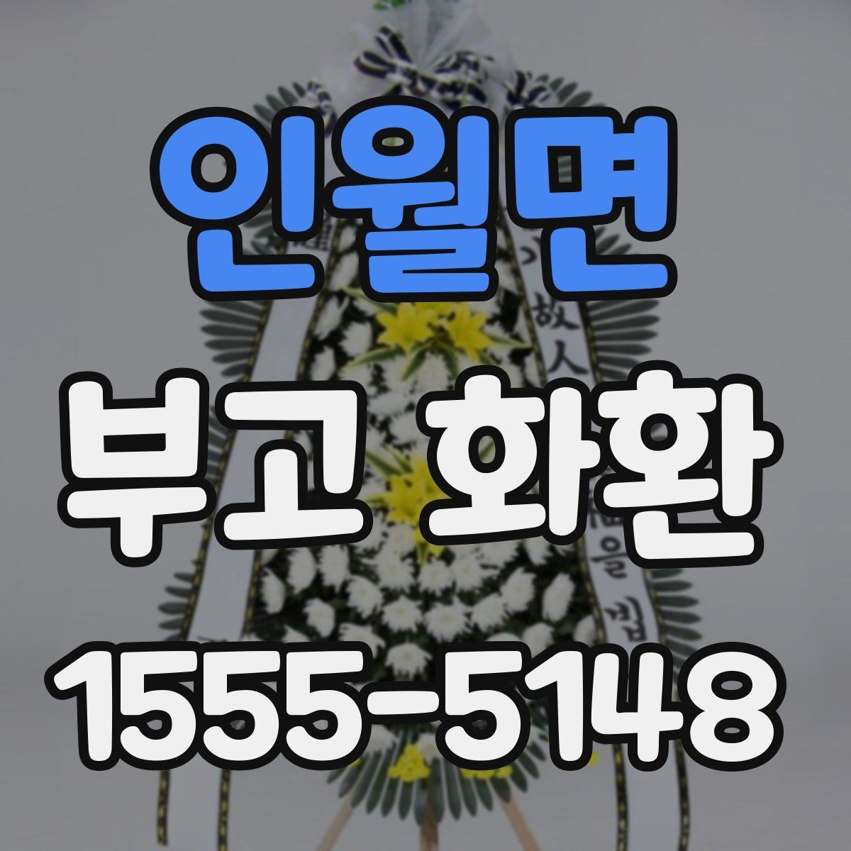 인월면 부고 화환 업체 선택 시 살펴볼 기준